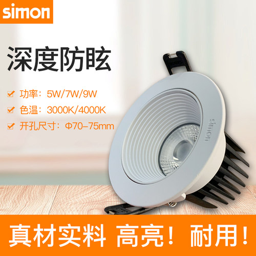 西蒙照明LED cob射灯深度防眩晶纯黑白两色5W 7W 9W嵌入式射灯KC1