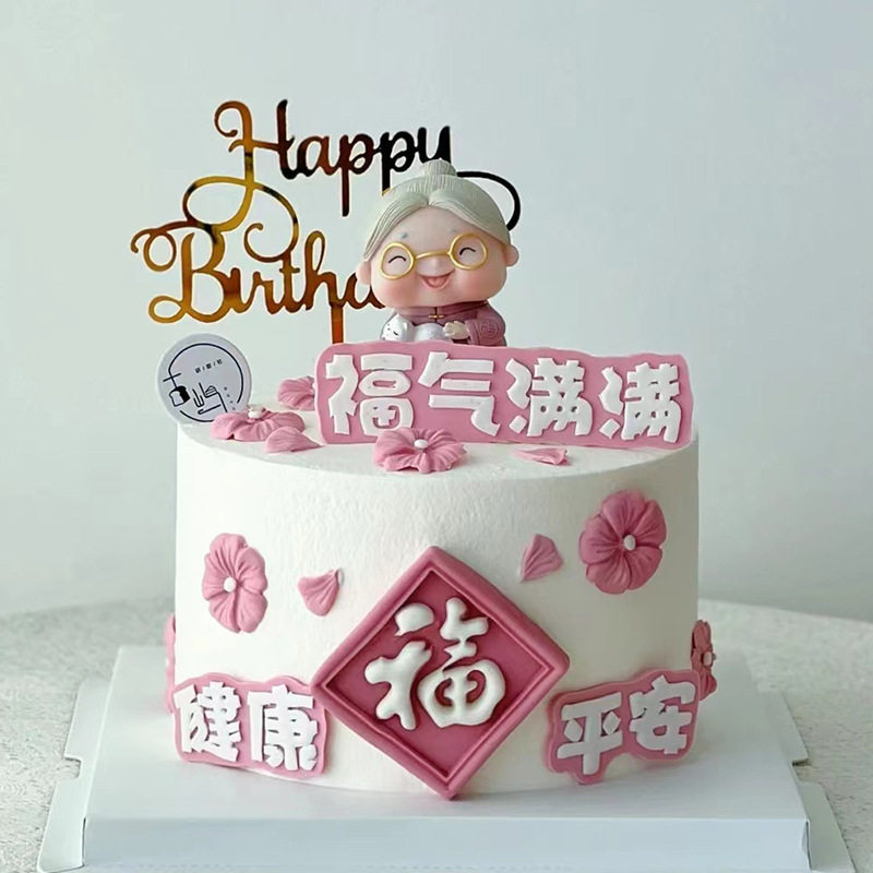 粉色祝寿EVA蛋糕插件 福气满满爷爷奶奶生日装饰平安健康蛋糕插牌