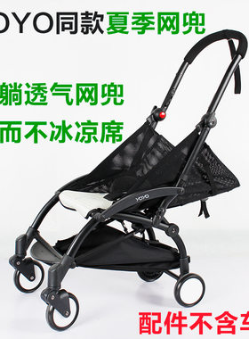 yoya/yuyu婴儿推车伞车冰丝凉席透气坐垫宝宝网坐垫平躺夏季网兜