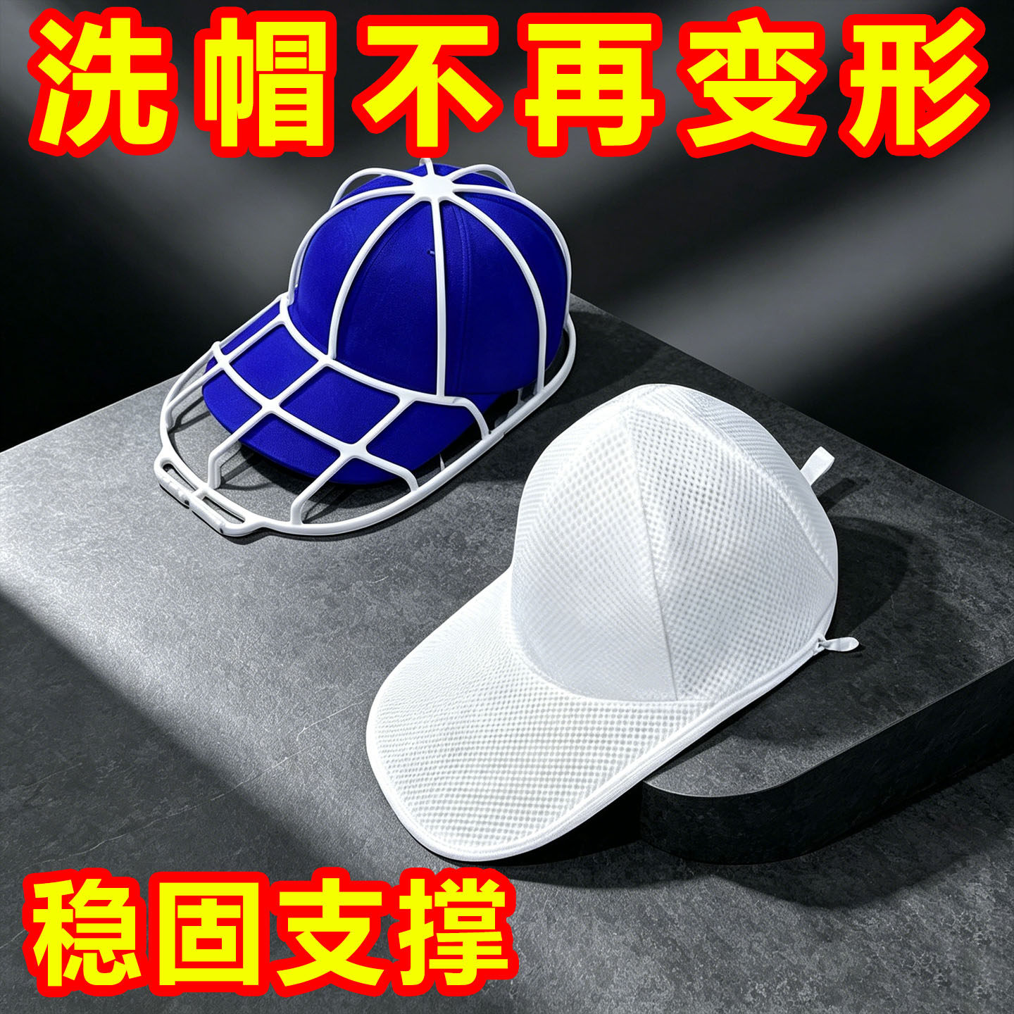 帽子防变形洗护袋送收纳架