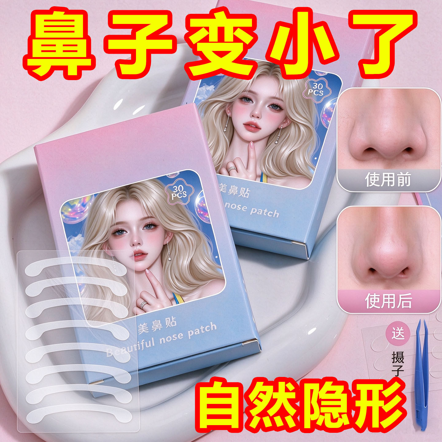 隐形美鼻贴缩小鼻翼哑光胶带