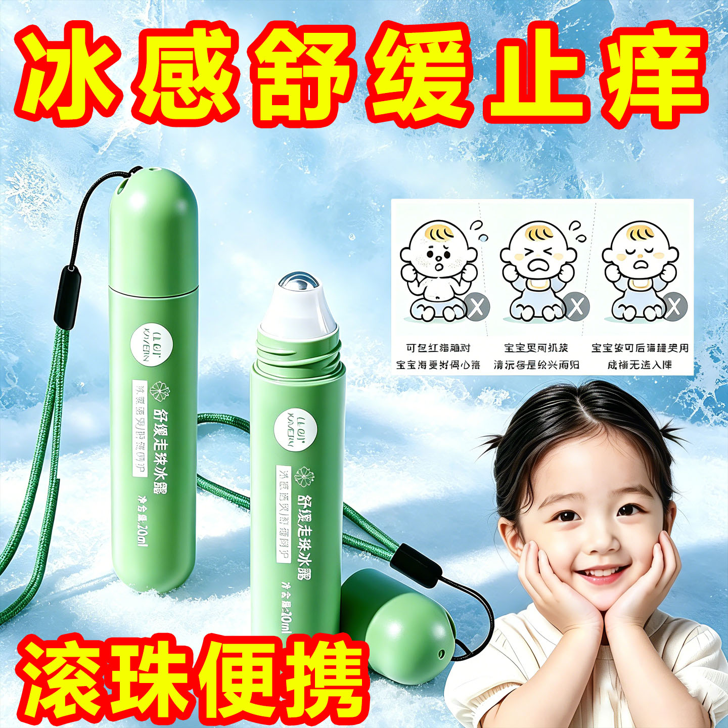 舒缓滚珠止痒走珠冰露凉随身便携缓解叮咬不适专用滚珠花露水清凉