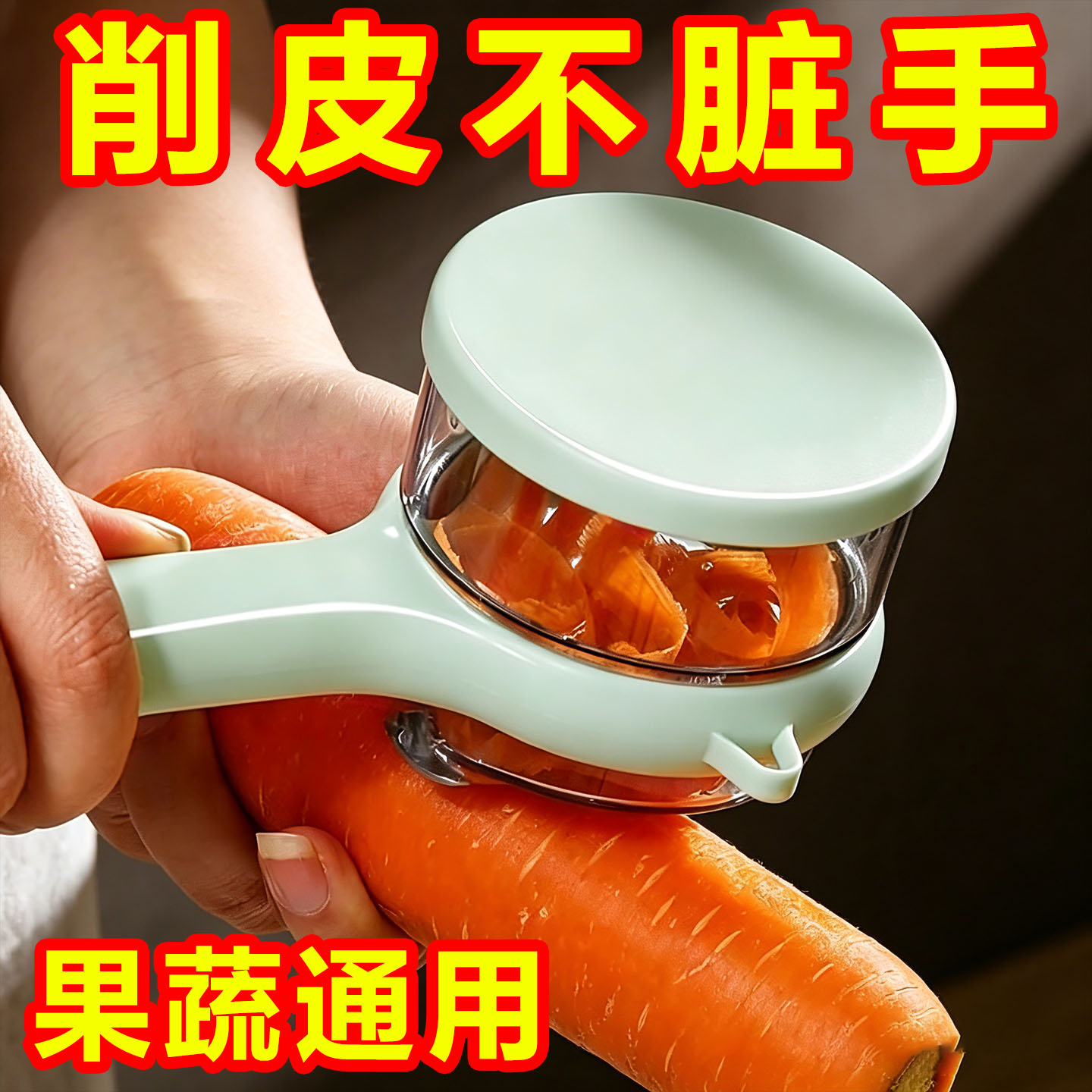 家用多功能可视储存削皮器