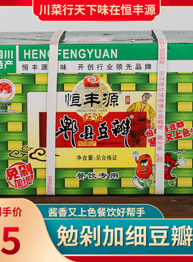 开店商用恒丰源红油郫县豆瓣酱包邮四川特产加细勉剁烧菜炒料