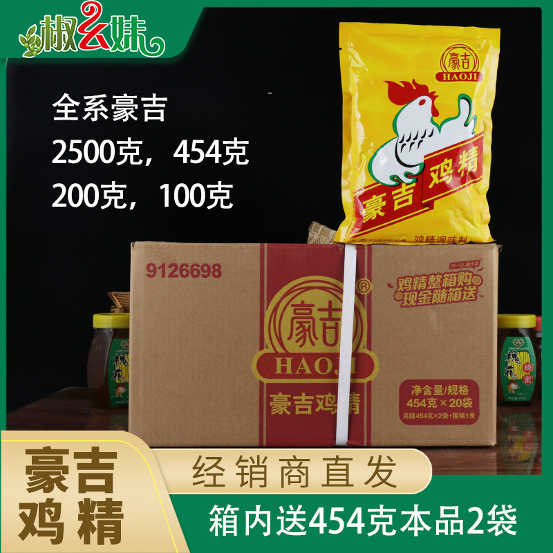 四川豪吉鸡精454gx20袋整正品包邮 餐饮大袋装火锅川菜鸡精调味料