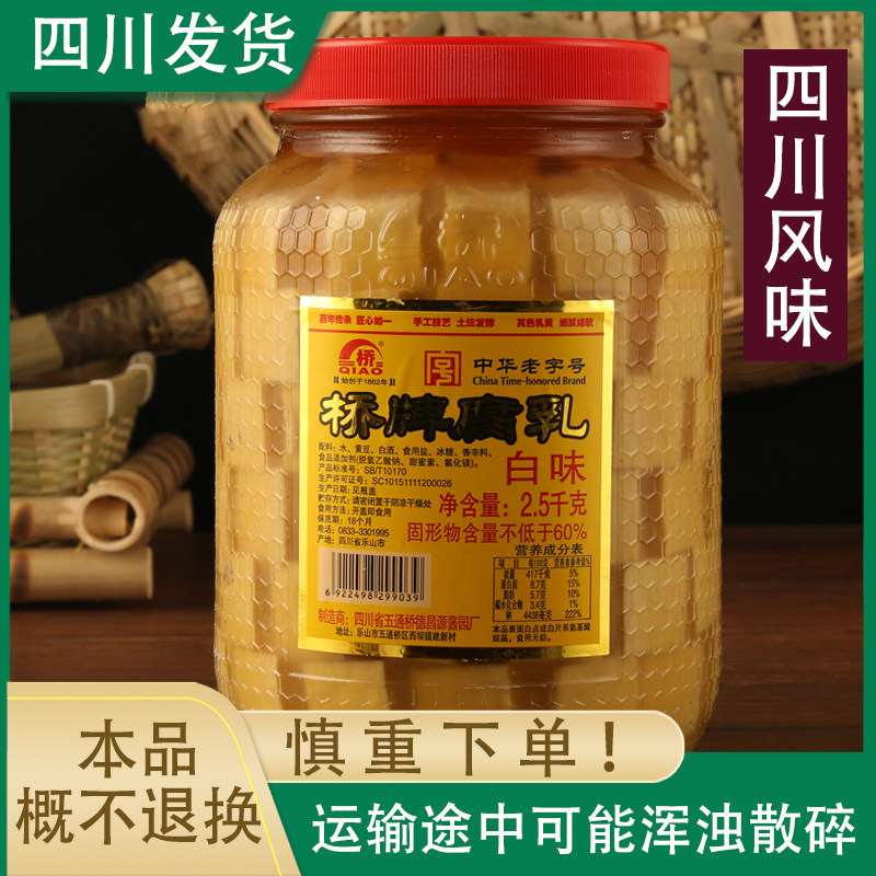 发出概不退货四川乐山五通桥牌腐乳2.5kg白味原味腐乳5斤玻璃瓶