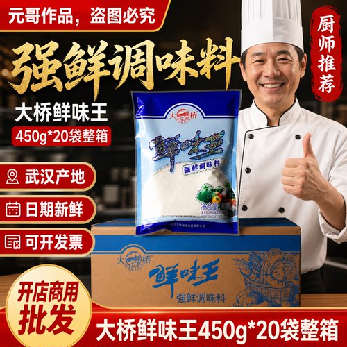 大桥鲜味王450克*20袋整箱餐饮开店商用大袋装正宗强鲜增鲜调味料
