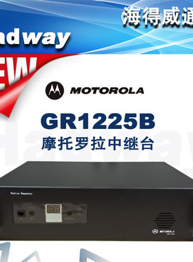 摩托罗拉GR1225B中继台45W大功率