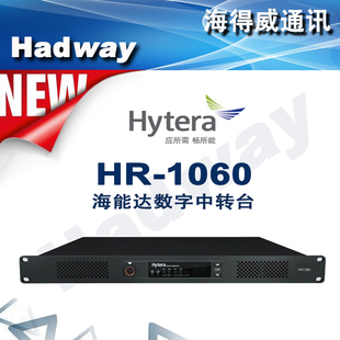 促销Hytera海能达HR1060数字中继台DMR数字双时隙发25W大功率