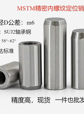 MSTM定位销内螺纹圆柱销固定销销钉实心销m6正公差米思米销钉