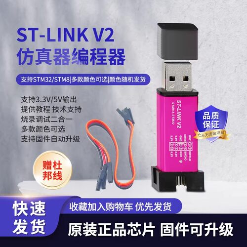 ST-LINKV2仿真器烧录调试