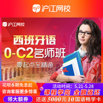 沪江网校西班牙语零起点至精通（0-C2）视频网络课程