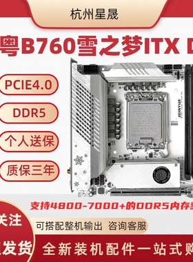 精粤全新升级b760i雪之梦DDR5 itx主板DDR5内存条支持英特尔12/13