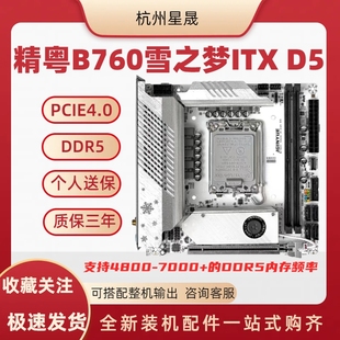 精粤全新升级b760i雪之梦DDR5 itx主板DDR5内存条支持英特尔12/13