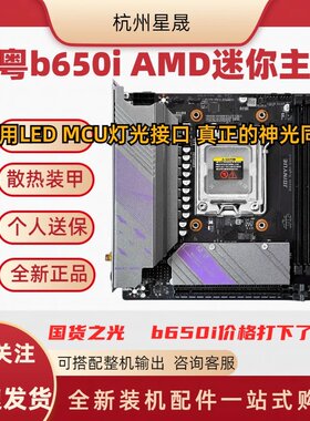 精粤b650i夜魔台式机主板ITX 支持AM5系列CPU 神光同步ARGB 2.5G
