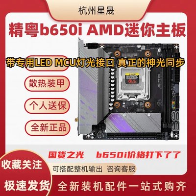 精粤B650系列主板纯白ARGB杭州发
