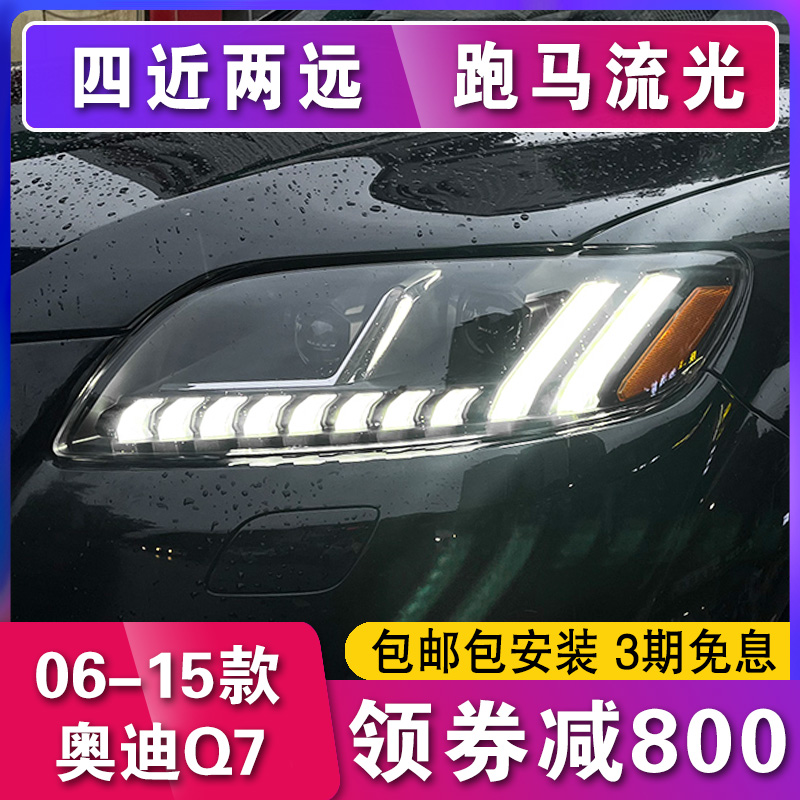 适用于奥迪Q7大灯总成06-15款Q7改装新款Q8大灯镜激光流光迎宾灯