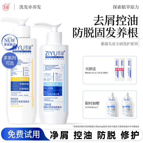 紫郁二硫化硒去屑控油防脱洗发水