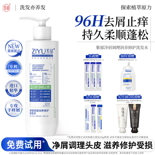 紫郁滋养修护去屑止痒柔顺洗发水