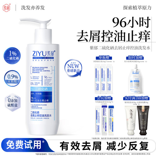 紫郁二硫化硒去屑止痒控油洗发水
