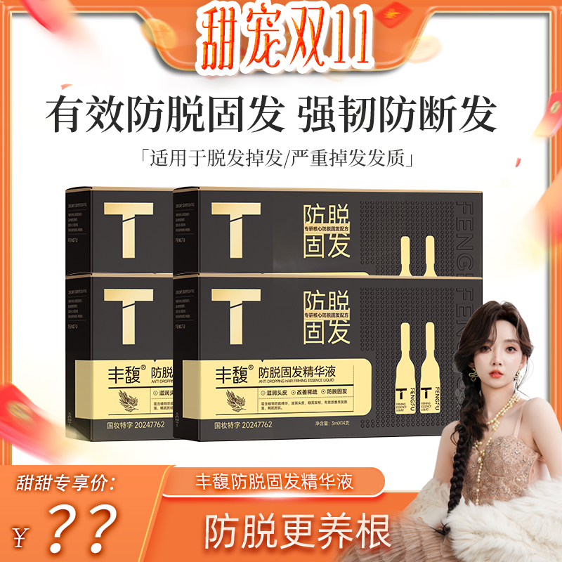 紫郁丰馥防脱固发精华液