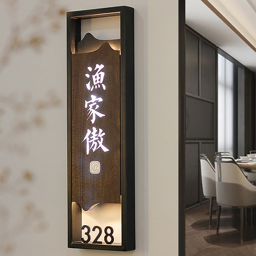 精诚标局铁艺实木发光门牌定制