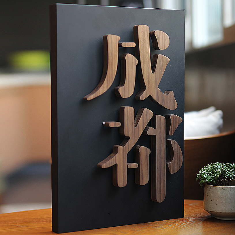 精诚标局胡桃木悬浮字门牌定制