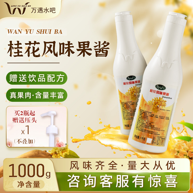 万遇桂花风味果酱1kg*1瓶 饮品专用果酱奶茶店专用果酱原料
