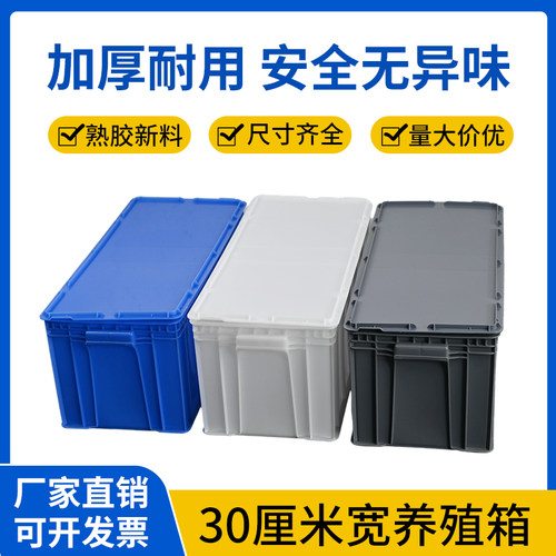 带盖养殖箱加厚超长塑料周转箱