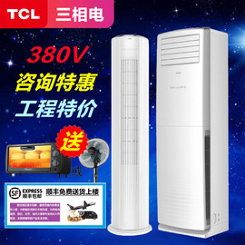 TCL 三相电380V电压大三匹3P冷暖定速空调大五匹5P单冷立式方柜机图片