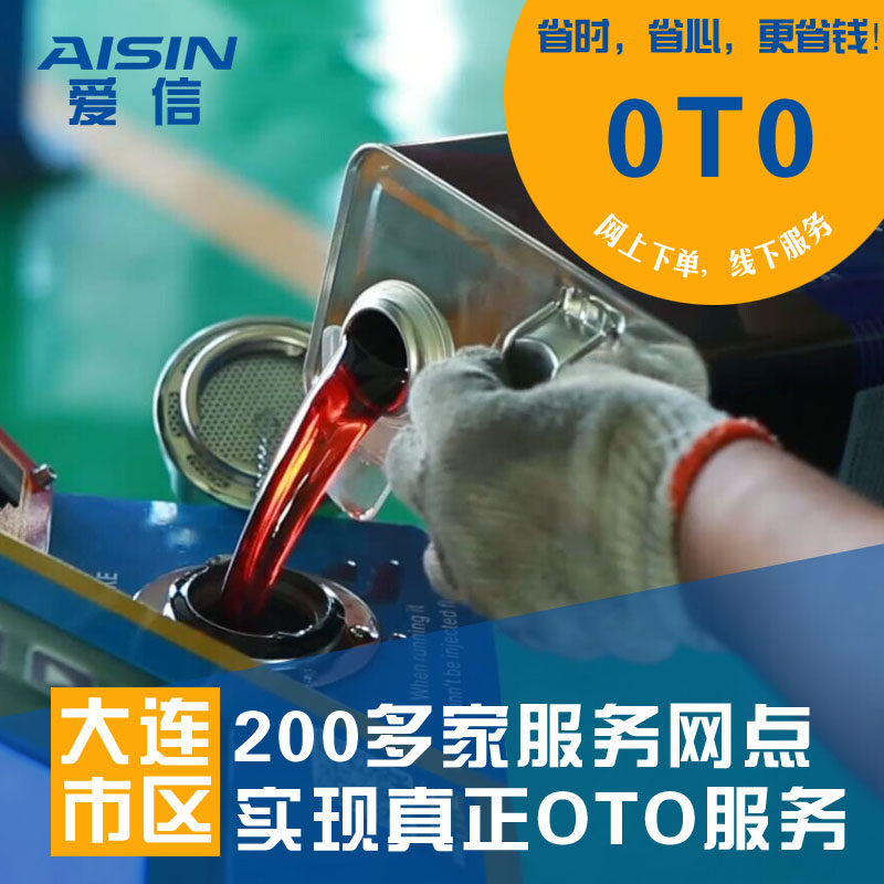 【大连地区OTO到店服务】爱信自动变速箱油机油保养套餐波箱油使用感如何?