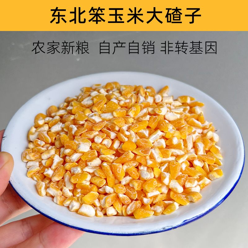 金奶奶新东北笨玉米大碴子农家粗粮新碾磨笨苞谷米渣茬子煮粥杂粮