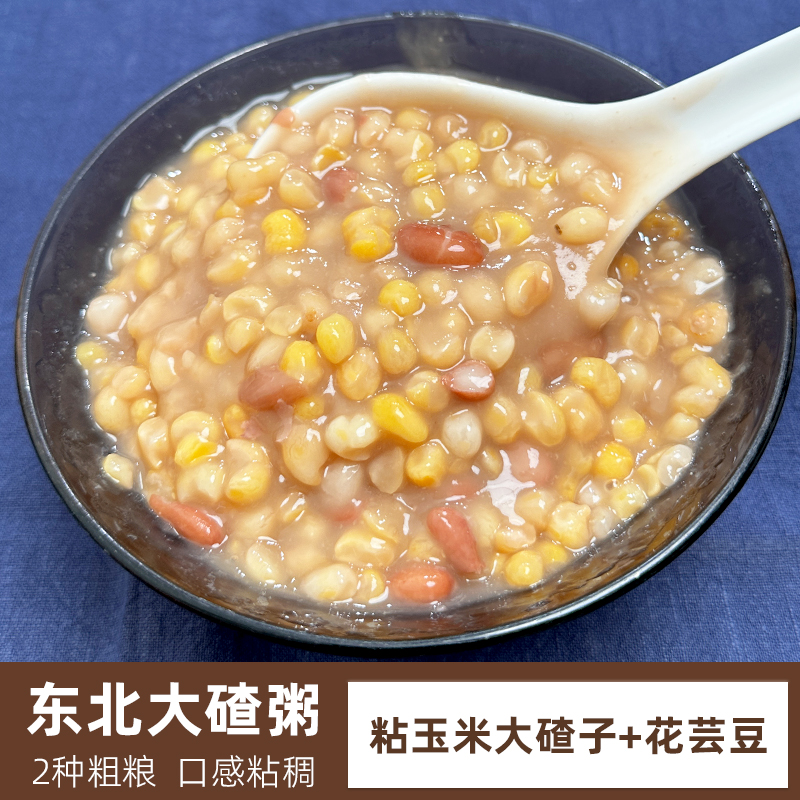 东北大碴粥粘玉米茬子含花芸豆农家非转基因黄糯粘稠纯粗粮零添加-封面