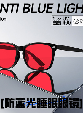 看手机电脑不累米钉红色镜片助睡眠防蓝光辐射紫外线眼镜深度睡觉