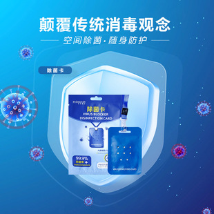 空气消毒净化卡佩戴式随身携带除菌卡防流感病毒防御卡防护卡防疫