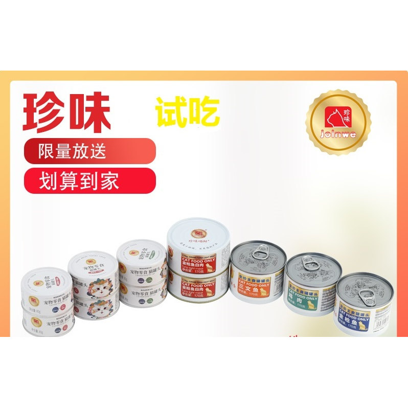 珍味试吃