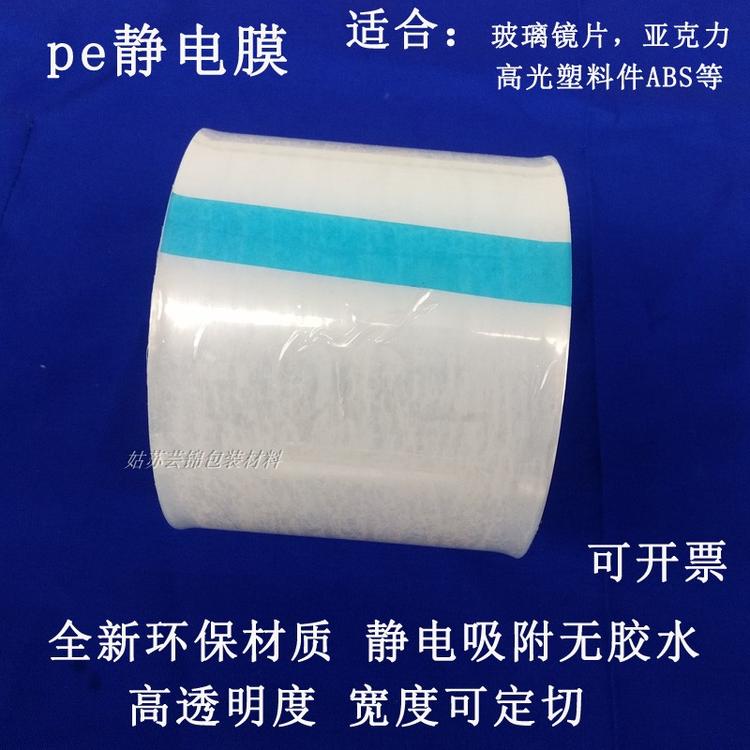 pe保护膜亚克力镜片静电吸附膜
