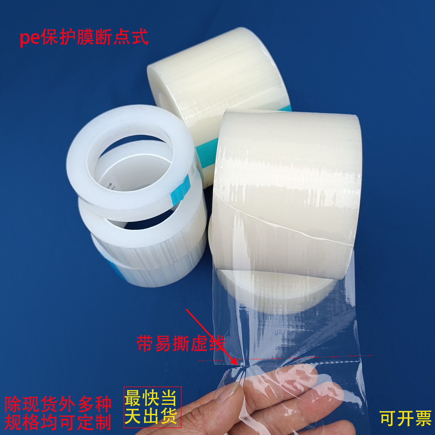 pe保护膜自粘断点虚线易撕易贴