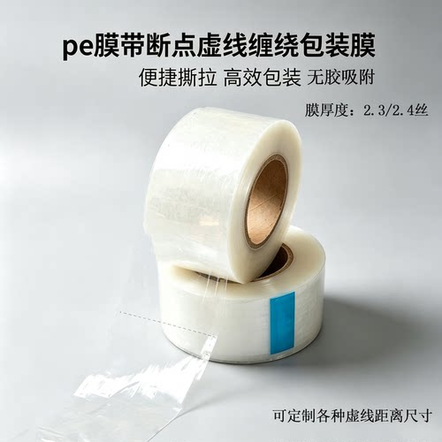 PE透明断点易撕无胶缠绕膜定制