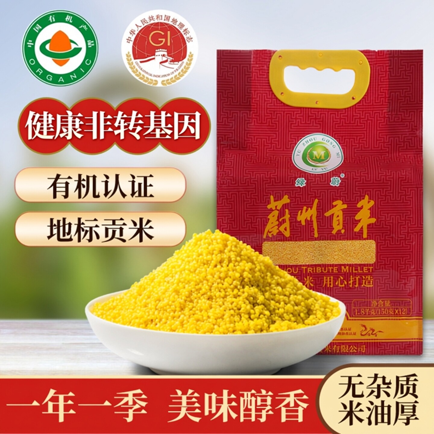 有机黄小米杂粮蔚县小米蔚州贡米头茬新米小黄米粥饭粗1.8kg