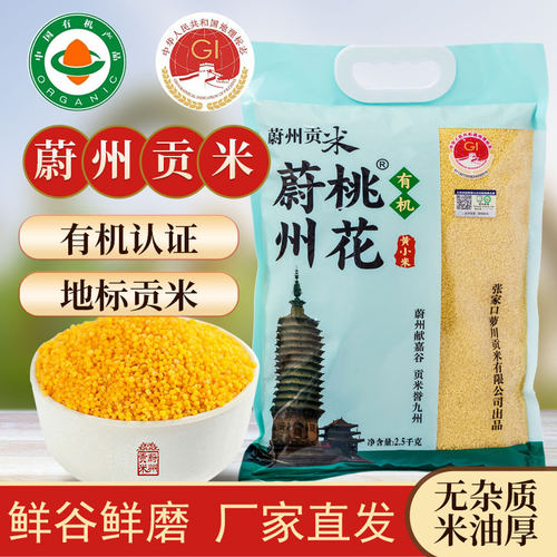 蔚州桃花蔚县有机黄小米2.5kg