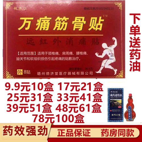 姚本仁万痛筋骨贴 远红外消痛贴肩周颈椎腿关节疼痛膏药贴