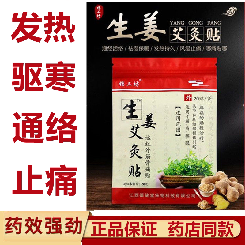 杨工坊生姜艾灸贴艾草贴颈椎贴关护具（器械）