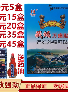 九星藏蝎万痛贴远红外痛可贴 腰颈肩疼风湿膏药贴 安徽藏蝎万痛