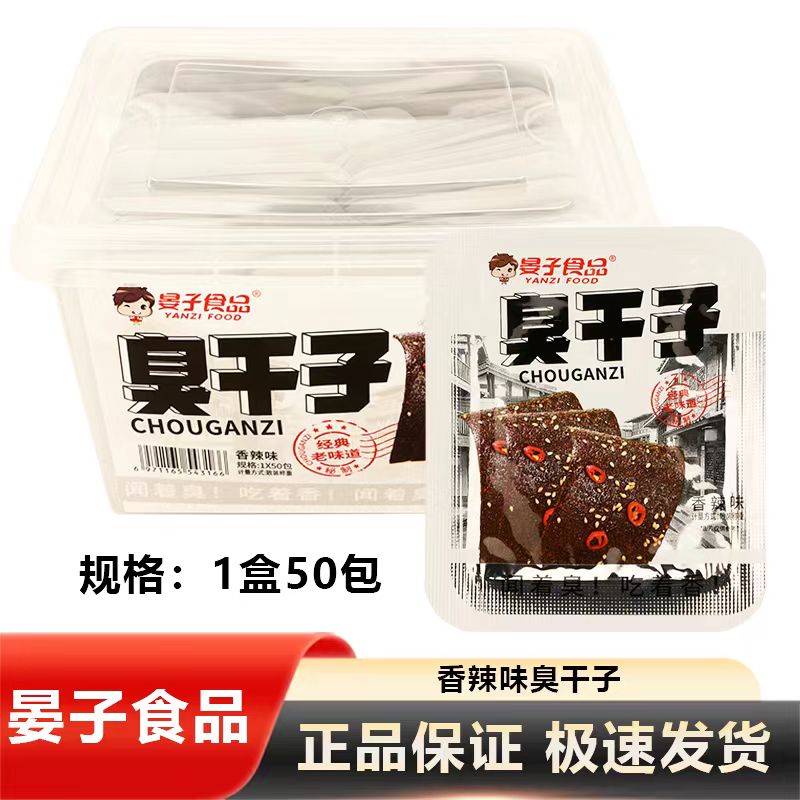 晏子食品香辣味臭干子经典怀旧儿时老味道休闲宿舍麻辣零食小吃