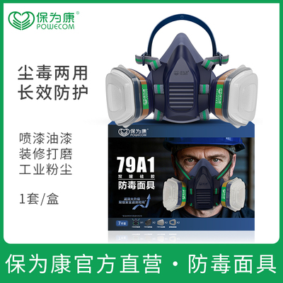保为康7900防尘毒面具