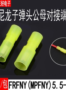 FRFNY(MPFNY)5.5-195黄色尼龙子弹头公母对插接线端子耐高温500套