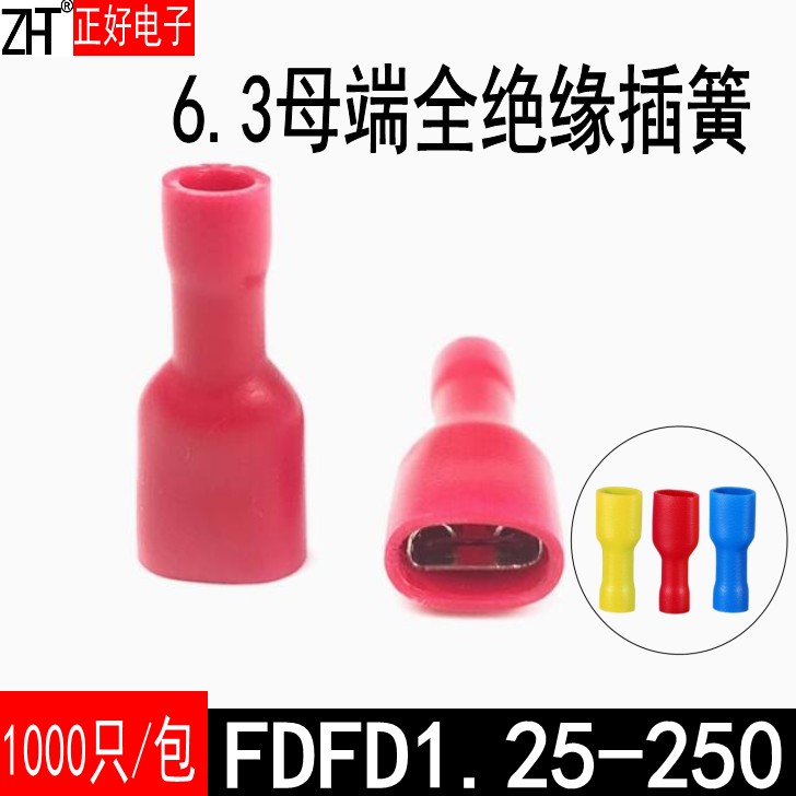 冷压端子FDFD1.25-250母端6.3插簧全包母绝缘端子红色1000个一包