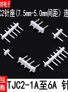 TJC2白色插座 针座 直针母座7.5/5.0mm间距 2P3P4P5P6P 连接器