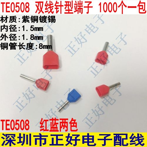 紫铜TE0508 双线管型预绝缘冷压接线端头 针形管形端子 1000个
